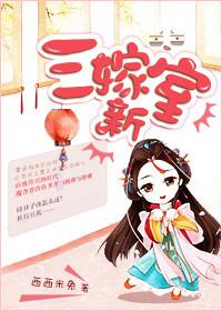 三嫁讲的是什么