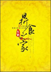 锺鸣鼎食之家