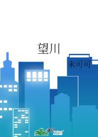 望川谷