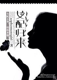 女配归来豪门权宠