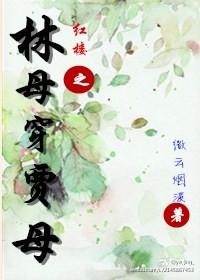 穿越红楼之贾母重生