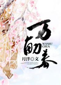 万斛春月泮