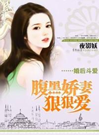 婚后斗爱腹黑娇妻难搞定 聚合中文网