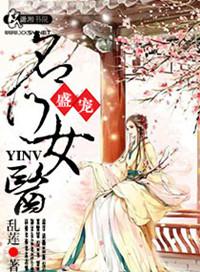 盛宠之名门医女乱莲