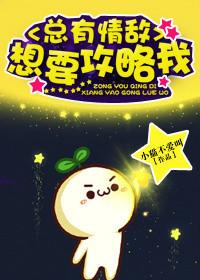 总有情敌想要攻略我2 小猫不爱叫