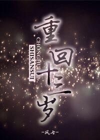 重回十三岁 全文阅读