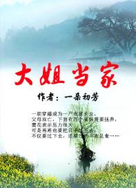 大姐当家一朵初芳