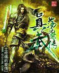 真武荡魔传真武大帝