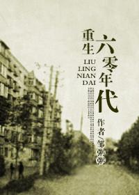 回到六零年代讲什么
