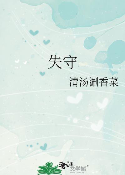 失守的防线警示教育片