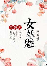 穿越之女妖魅全书阅读