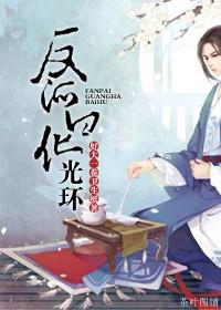 反派白化光环补85