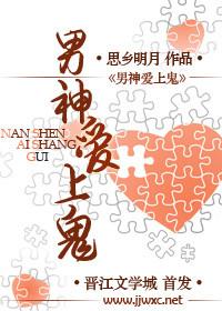 男神爱上鬼 ... 作者思乡明月