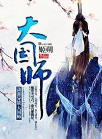 大国师动漫