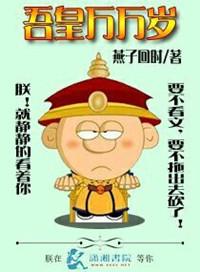 吾皇万岁万万岁全文阅读