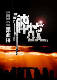 神故事四字词语有哪些