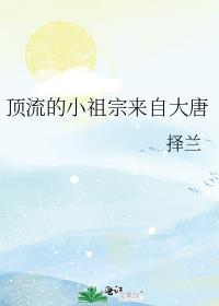 顶流小祖宗来自大唐