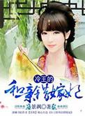 冷王选妃