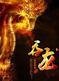 吞龙奇案老人吞下的黑龙是鳝鱼吗