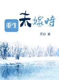 重生之嫁给未婚夫他叔