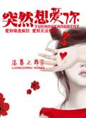 突然想爱你奚鼎