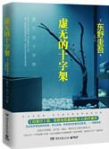 虚无的十字架在线阅读 笔趣