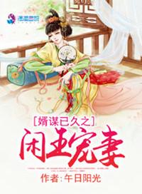 婿谋已久之闲王宠妻全文阅读
