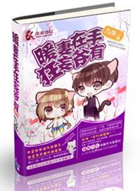暖妻在手狂妄爷有 九序