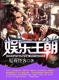 超级娱乐王朝TXT精校版