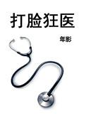 打脸狂魔剧透