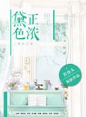 黛色正浓TXT