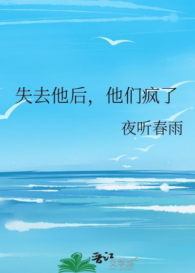 失去她了