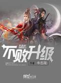不败升级TXT
