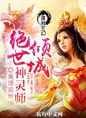 绝世神帝倾城妃全文免费阅读