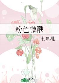 粉色微醺晋江全文免费阅读