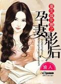 重生娱乐圈之孕妻影后写作时间