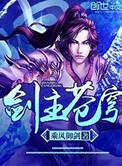 剑主苍穹女主角有几个