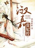 淑嘉贵妃传番外