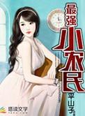 最强小农民林晨