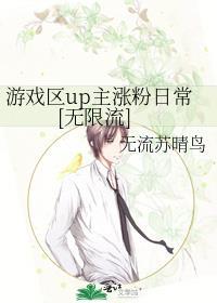 游戏区up主推荐