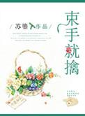 束手就擒表情包