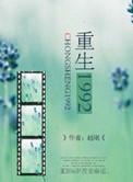 重生1992我是世界首富杨凡