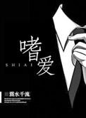 嗜爱是什么意思