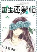 重生还躺枪 作者王辰予弈