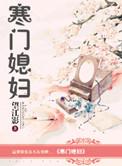 寒门农媳全文免费阅读