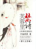 芙蓉里脊