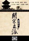 男主开宗立派的修真