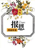 报恩的狐妖