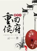 重生之重回侯府在线观看