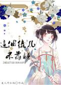 这个徒弟我收下了故事视频